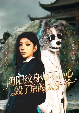 阴阳纹身师不小心毁了京圈太子爷
