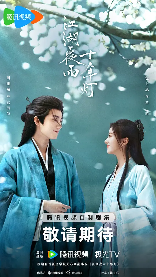 江湖夜雨十年灯